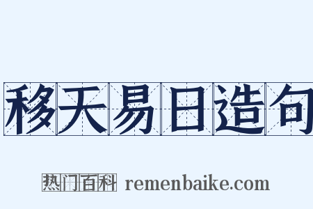 移天易日造句是什么意思的图片